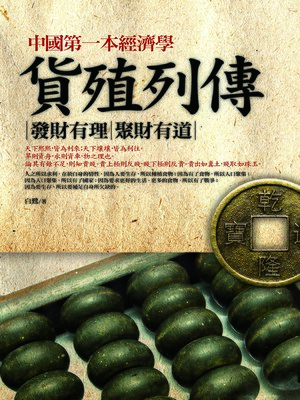 cover image of 中國第一本經濟學